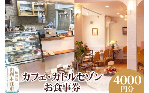 カフェ・カトルセゾンお食事券 4,000円分（1,000円×4枚） ＜簡易書留＞