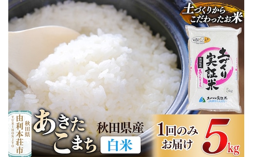 【白米】 1回のみ配送 5kg 令和7年産 あきたこまち 土作り実証米 秋田県産