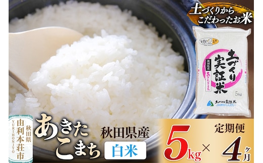【白米】《定期便》 5kg×4回 令和7年産 あきたこまち 土作り実証米 合計20kg 秋田県産