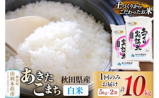 【白米】 1回のみ配送 10kg 令和7年産 あきたこまち 土作り実証米 秋田県産