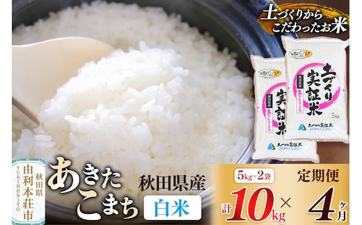 【白米】《定期便》 10kg (5kg袋小分け) ×4回 令和7年産 あきたこまち 土作り実証米 合計40kg 秋田県産