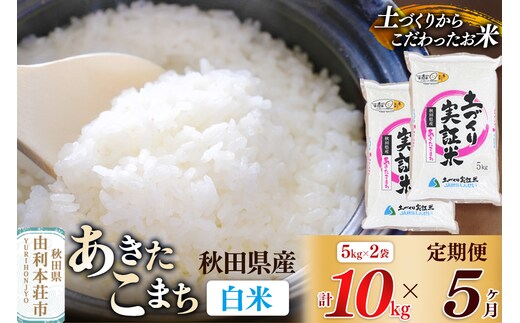 【白米】《定期便》 10kg (5kg袋小分け) ×5回 令和7年産 あきたこまち 土作り実証米 合計50kg 秋田県産