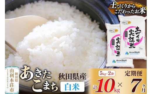 【白米】《定期便》 10kg (5kg袋小分け) ×7回 令和7年産 あきたこまち 土作り実証米 合計70kg 秋田県産