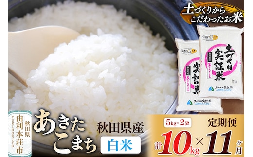 【白米】《定期便》 10kg (5kg袋小分け) ×11回 令和7年産 あきたこまち 土作り実証米 合計110kg 秋田県産