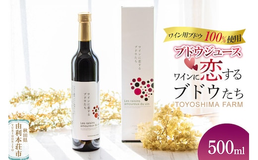 TOYOSHIMA FARM ワイン用ブドウ100％のブドウジュース 500ml [ぶどうジュース ブドウジュース 果汁100％ジュース ジュース]