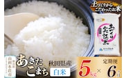 【白米】《定期便》 5kg×6回 令和7年産 あきたこまち 土作り実証米 合計30kg 秋田県産