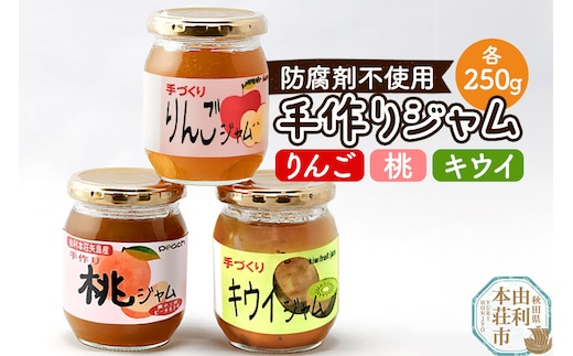 茂木農園 秋田県産 手作りジャムセットB 合計750g（りんご、桃、キウイ 各250g）