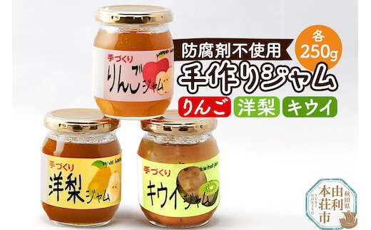 茂木農園 秋田県産 手作りジャムセットC 合計750g（りんご、洋梨、キウイ 各250g）