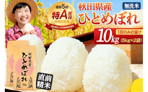 《1回のみお届け》令和7年産 【無洗米】通算5回特A 秋田県産ひとめぼれ 10kg(5kg×2袋) 配送時期選べる お米 米 こめ 藤岡農産 [米 無洗米 白米 特A 精米 秋田県 東北 お米 ひとめぼれ 小袋 小分け 直前精米 おいしい米 おすすめ お届け時期選べる]