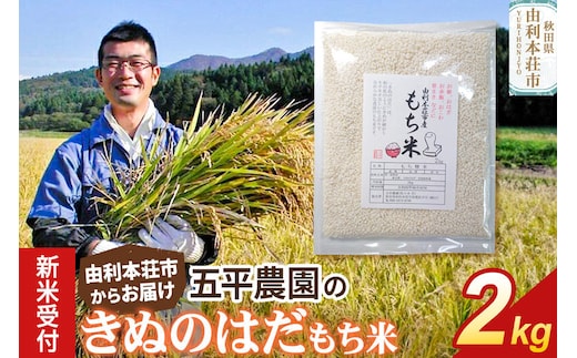 《令和8年産 新米受付》【もち米】きぬのはだ2kg 精米 秋田県 由利本荘市産 五平農園 [新米 予約 もち米 餅 米 もちもち お赤飯 おこわ おはぎ 精米 正月 秋田県 きぬのはだ]