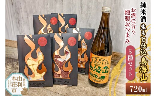 純米酒 生もと仕込鳥海山 720ml×1本＆お酒に合う燻製おつまみ 5種セット [日本酒 純米酒 お酒 鳥海山 燻製 おつまみ セット 食べ比べ 詰合せ 酒のまるけん 秋田]