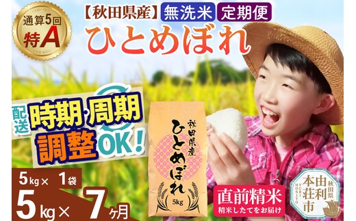 《定期便7ヶ月》令和7年産 【無洗米】通算5回特A 秋田県産ひとめぼれ 5kg(5kg×1袋)×7回 開始時期選べる お届け周期調整 隔月に調整OK お米 米 こめ 藤岡農産