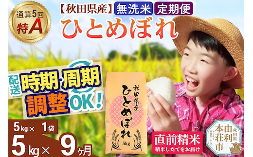 《定期便9ヶ月》令和7年産 【無洗米】通算5回特A 秋田県産ひとめぼれ 5kg(5kg×1袋)×9回 開始時期選べる お届け周期調整 隔月に調整OK お米 米 こめ 藤岡農産