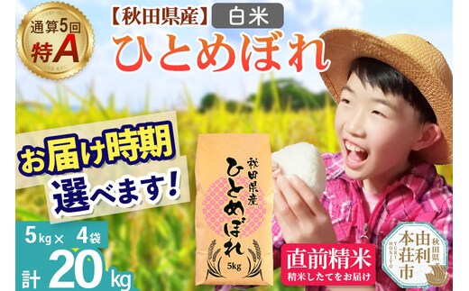 《1回のみお届け》令和7年産 【白米】通算5回特A 秋田県産ひとめぼれ 20kg(5kg×4袋) 配送時期選べる お米 米 こめ 藤岡農産