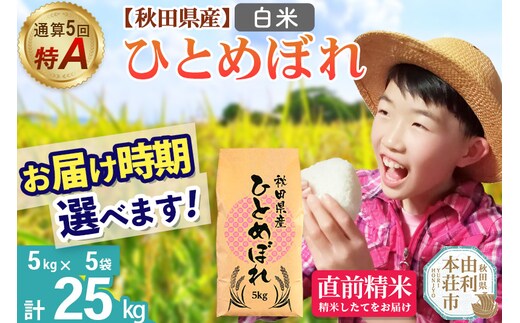 《1回のみお届け》令和7年産 【白米】通算5回特A 秋田県産ひとめぼれ 25kg(5kg×5袋) 配送時期選べる お米 米 こめ 藤岡農産