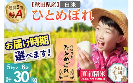 《1回のみお届け》令和7年産 【白米】通算5回特A 秋田県産ひとめぼれ 30kg(5kg×6袋) 配送時期選べる お米 米 こめ 藤岡農産