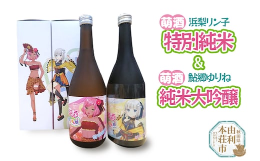 【萌酒】浜梨リン子＊特別純米／鮎郷ゆりね＊純米大吟醸セット 720ml×各1本