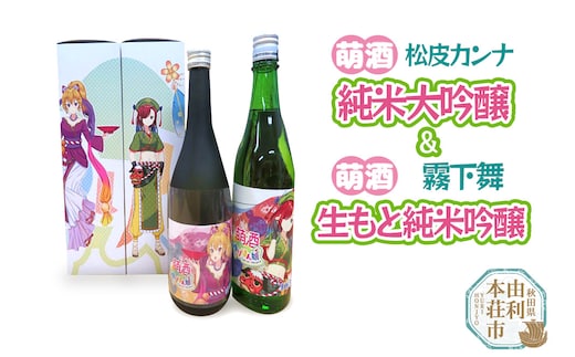 【萌酒】松皮カンナ＊純米大吟醸／霧下舞＊生もと純米吟醸セット 720ml×各1本
