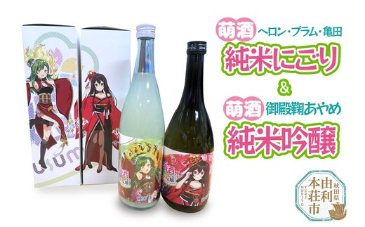 【萌酒】ヘロン・プラム・亀田＊純米にごり／御殿鞠あやめ＊純米吟醸セット 720ml×各1本
