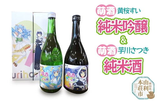 【萌酒】黄桜すい＊純米吟醸／芋川さつき＊純米酒セット 720ml×各1本