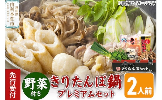 《先行受付》〈12月限定〉きりたんぽ鍋 プレミアムセット 2人前 きりたんぽ 比内地鶏 野菜付き [きりたんぽ 郷土料理 簡単 お取り寄せグルメ 秋田県 由利本荘市 冷蔵]