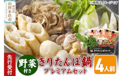 《先行受付》〈12月限定〉 きりたんぽ鍋 プレミアムセット 4人前 きりたんぽ 比内地鶏 野菜付き [きりたんぽ きりたんぽ鍋 セット 郷土料理 無添加 スープ 簡単 食卓 お取り寄せグルメ 秋田県 由利本荘市 冷蔵]