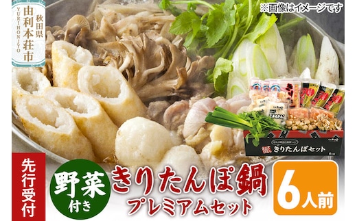 《先行受付》〈12月限定〉 きりたんぽ鍋 プレミアムセット 6人前 きりたんぽ 比内地鶏 野菜付き [きりたんぽ きりたんぽ鍋 セット 郷土料理 無添加 スープ 簡単 食卓 お取り寄せグルメ 秋田県 由利本荘市 冷蔵]