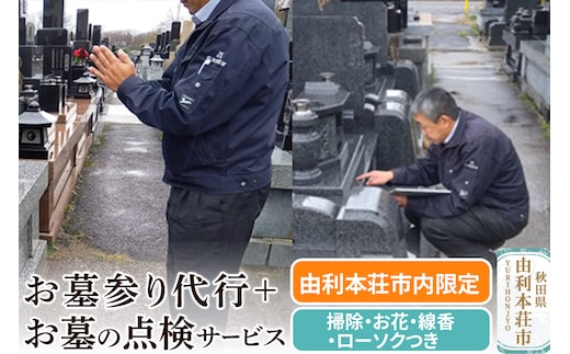 【由利本荘市内限定】お墓参り代行+お墓の点検サービス
