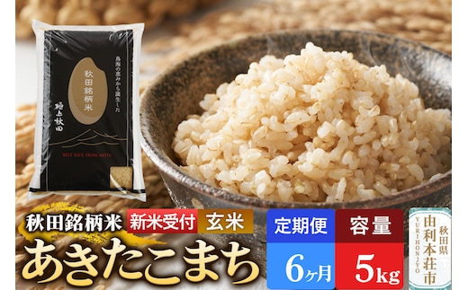 《令和8年産 新米受付》《定期便6ヶ月》【玄米】極上秋田銘柄米 あきたこまち 5kg [米 お米 こめ 玄米 あきたこまち ブランド米 銘柄米 食卓 おにぎり 秋田県産 秋田県 由利本荘市]