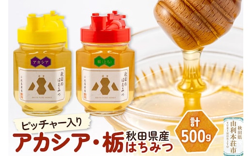【令和8年度産】小松養蜂場 はちみつ 秋田県産 100％ ピッチャー入 アカシア・栃蜂蜜セット 合計500g （アカシア蜂蜜250g、栃蜂蜜250g) [はちみつ ハチミツ 蜂蜜 国産 秋田県産100％ 自家採蜜100％]