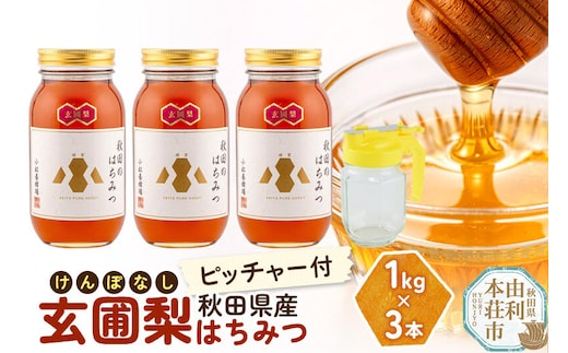 【令和8年度産】小松養蜂場 はちみつ 秋田県産 100％ 玄圃梨蜂蜜 1kg×3本 ピッチャー付 [はちみつ ハチミツ 蜂蜜 国産 秋田県産]