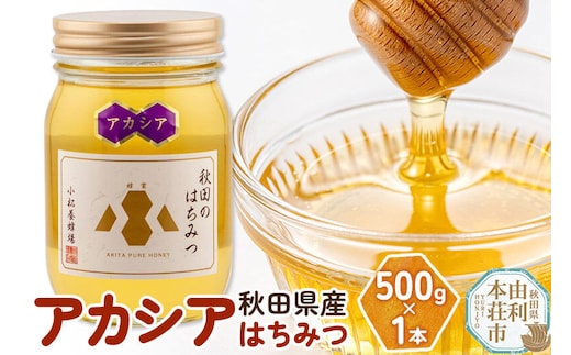 【令和8年度産】小松養蜂場 はちみつ 秋田県産 100％ アカシアはちみつ 500g [はちみつ ハチミツ 蜂蜜 国産 秋田県産100％ 自家採蜜100％]