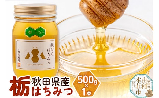 【令和8年度産】小松養蜂場 はちみつ 秋田県産 100％ 栃蜂蜜 500g [はちみつ ハチミツ 蜂蜜 国産 秋田県産100％ 自家採蜜100％]