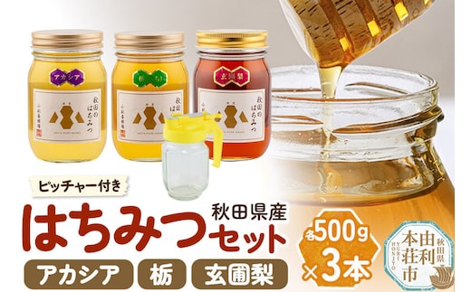 【令和8年度産】小松養蜂場 はちみつ 秋田県産 100％ 秋田のはちみつ3本セット 合計1.5kg （アカシア、栃、 玄圃梨 各500g) 空ピッチャー付 [はちみつ ハチミツ 蜂蜜 国産 秋田県産]