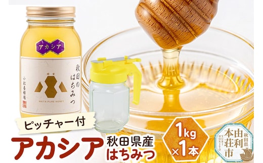 【令和8年度産】小松養蜂場 はちみつ 秋田県産 100％ アカシアはちみつ 1kg 空ピッチャー付 [はちみつ ハチミツ 蜂蜜 国産 秋田県産100％ 自家採蜜100％]