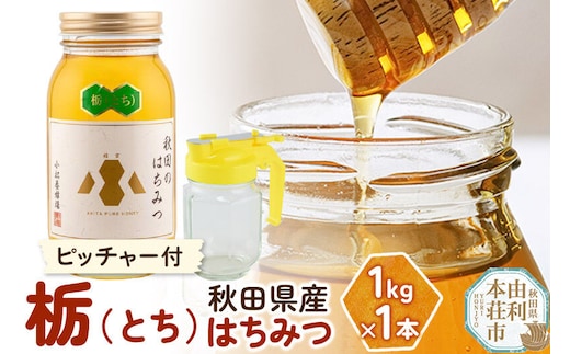 【令和8年度産】小松養蜂場 はちみつ 秋田県産 100％ 栃蜂蜜 1kg 空ピッチャー付 [はちみつ ハチミツ 蜂蜜 国産 秋田県産100％ 自家採蜜100％]