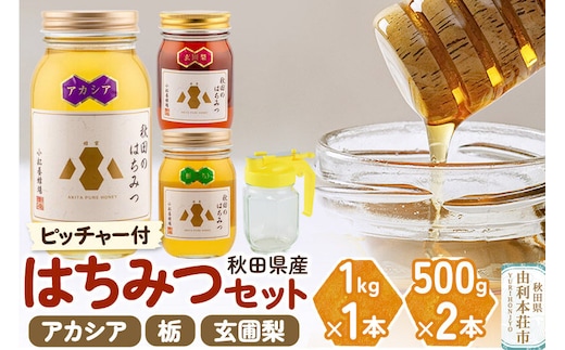 【令和8年度産】小松養蜂場 はちみつ 秋田県産 100％ 秋田のはちみつ3本セット 合計2kg（アカシア1kg、栃500g、玄圃梨500g)空ピッチャー付 [はちみつ ハチミツ 蜂蜜 国産 秋田県産]