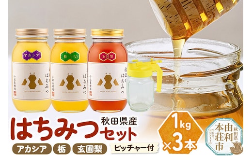 【令和8年度産】小松養蜂場 はちみつ 秋田県産 100％ 秋田のはちみつ3本セット 合計3kg（アカシア、栃、玄圃梨 各1kg)空ピッチャー付 [はちみつ ハチミツ 蜂蜜 国産 秋田県産]