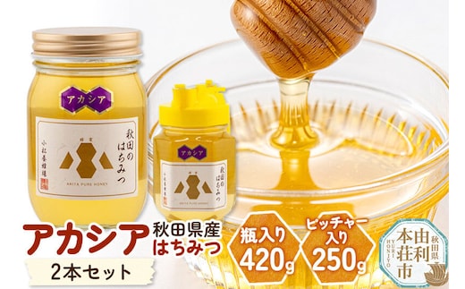 【令和8年度産】小松養蜂場 はちみつ 秋田県産 100％ アカシア蜂蜜 2本セット（瓶入り420g、ピッチャー入り250g） [はちみつ ハチミツ 蜂蜜 国産 秋田県産]