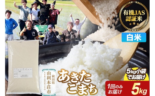 【白米】あきたこまち 有機JAS認定 有機米 令和7年産 5kg 秋田県産 お米 米 こめ 須田商事 [あきたこまち 米 お米 白米 精米 有機JAS認定 有機米 ブランド米 食卓 秋田県産 秋田県 由利本荘市]