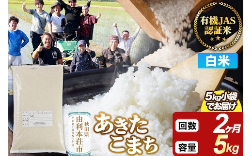 《定期便2ヶ月》【白米】あきたこまち 有機JAS認定 有機米 令和7年産 5kg 秋田県産 お米 米 こめ 須田商事 [あきたこまち 米 お米 白米 精米 有機JAS認定 有機米 ブランド米 食卓 秋田県産 秋田県 由利本荘市]