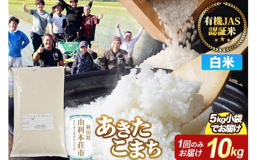 【白米】あきたこまち 有機JAS認定 有機米 令和7年産 10kg（5kg×2袋）秋田県産 お米 米 こめ 須田商事 [あきたこまち 米 お米 白米 精米 有機JAS認定 有機米 ブランド米 食卓 秋田県産 秋田県 由利本荘市]