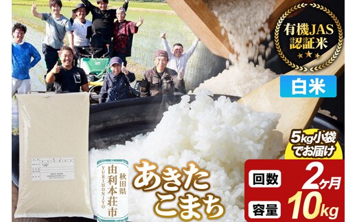 《定期便2ヶ月》【白米】あきたこまち 有機JAS認定 有機米 令和7年産 10kg（5kg×2袋）秋田県産 お米 米 こめ 須田商事 [あきたこまち 米 お米 白米 精米 有機JAS認定 有機米 ブランド米 食卓 秋田県産 秋田県 由利本荘市]