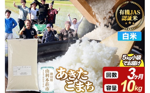《定期便3ヶ月》【白米】あきたこまち 有機JAS認定 有機米 令和7年産 10kg（5kg×2袋）秋田県産 お米 米 こめ 須田商事 [あきたこまち 米 お米 白米 精米 有機JAS認定 有機米 ブランド米 食卓 秋田県産 秋田県 由利本荘市]