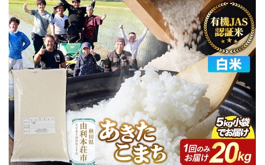 【白米】あきたこまち 有機JAS認定 有機米 令和7年産 20kg（5kg×4袋）秋田県産 お米 米 こめ 須田商事 [あきたこまち 米 お米 白米 精米 有機JAS認定 有機米 ブランド米 食卓 秋田県産 秋田県 由利本荘市]