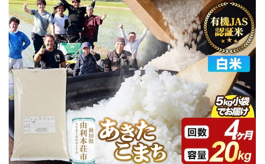 《定期便4ヶ月》【白米】あきたこまち 有機JAS認定 有機米 令和7年産 20kg（5kg×4袋）秋田県産 お米 米 こめ 須田商事 [あきたこまち 米 お米 白米 精米 有機JAS認定 有機米 ブランド米 食卓 秋田県産 秋田県 由利本荘市]