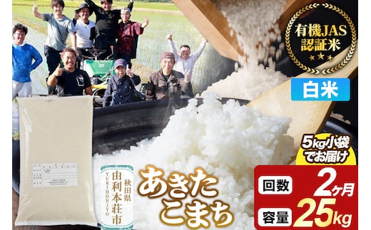 《定期便2ヶ月》【白米】あきたこまち 有機JAS認定 有機米 令和7年産 25kg（5kg×5袋）秋田県産 お米 米 こめ 須田商事 [あきたこまち 米 お米 白米 精米 有機JAS認定 有機米 ブランド米 食卓 秋田県産 秋田県 由利本荘市]