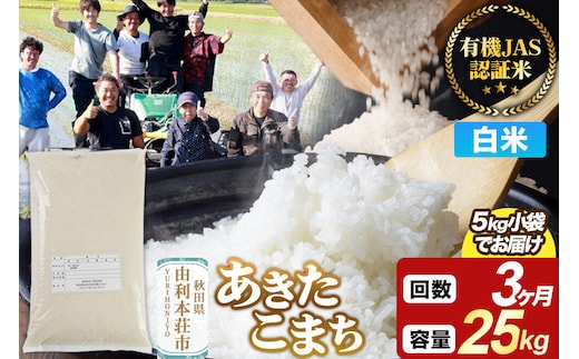 《定期便3ヶ月》【白米】あきたこまち 有機JAS認定 有機米 令和7年産 25kg（5kg×5袋）秋田県産 お米 米 こめ 須田商事 [あきたこまち 米 お米 白米 精米 有機JAS認定 有機米 ブランド米 食卓 秋田県産 秋田県 由利本荘市]