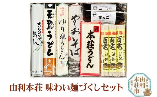 由利本荘味わい麺づくしセット [うどん 天鷺うどん きぬさや麺 ゆり根うどん 百宅法体そば やしおそば 甘っこ 詰め合わせ セット]