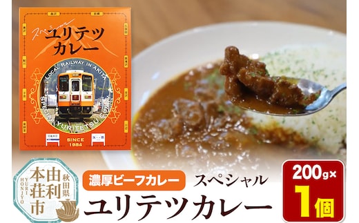 由利高原鉄道 スペシャル ユリテツカレー 200g×1個